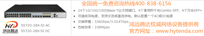 鴻遠(yuǎn)騰達(dá)北京華為交換機(jī)S5720-28X-SI-AC