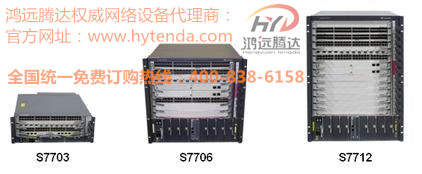 北京華為交換機(jī)S7703