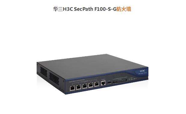 華三H3C SecPath F100-S-G防火墻 華三H3C SecPath F100-S-G防火墻