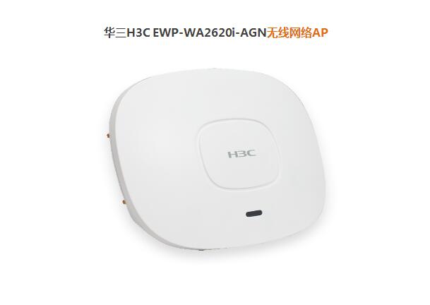 華三H3C無線網(wǎng)絡AP 華三H3C無線網(wǎng)絡AP