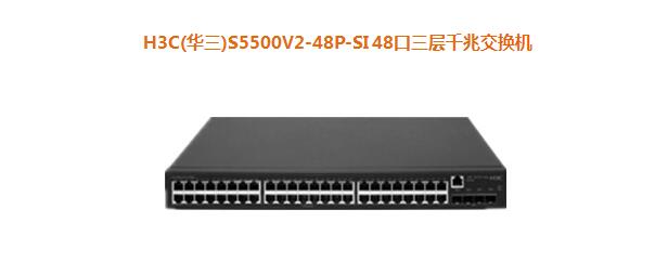 H3C(華三)S5500V2-48P-SI 48口三層千兆交換機 H3C(華三)S5500V2-48P-SI 48口三層千兆交換機
