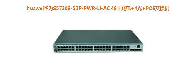 華為S5720S-52P-PWR-LI-AC 48千兆電+4光+POE交換機(jī) 華為S5720S-52P-PWR-LI-AC 48千兆電+4光+POE交換機(jī)
