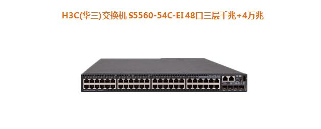 H3C(華三)交換機 S5560-54C-EI 48口三層千兆+4萬兆 H3C(華三)交換機 S5560-54C-EI 48口三層千兆+4萬兆