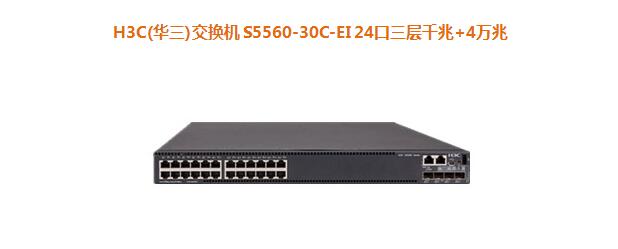 H3C(華三)交換機(jī) S5560-30C-EI 24口三層千兆+4萬兆