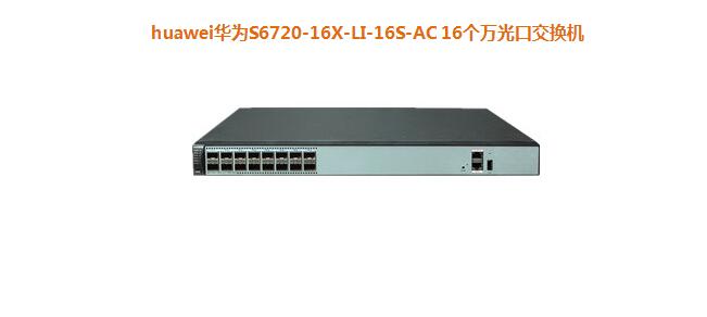 華為S6720-16X-LI-16S-AC 16個(gè)萬(wàn)光口交換機(jī) 華為S6720-16X-LI-16S-AC 16個(gè)萬(wàn)光口交換機(jī)