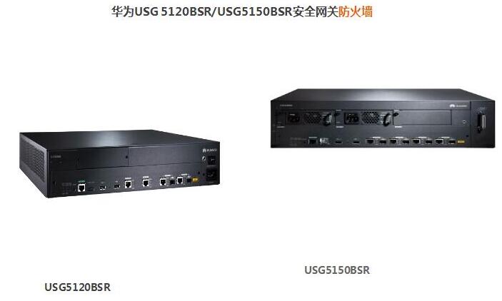 華為USG 5120BSR安全網(wǎng)關(guān)防火墻