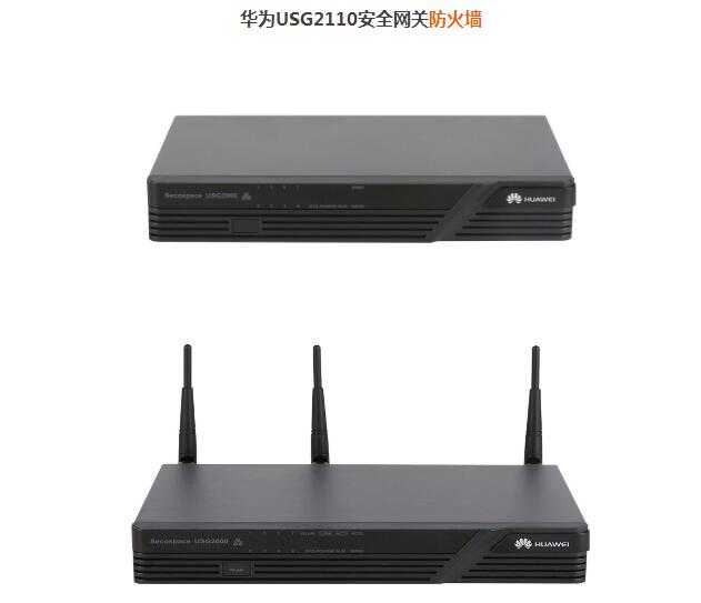 華為USG2110安全網(wǎng)關(guān)防火墻 華為USG2110安全網(wǎng)關(guān)防火墻