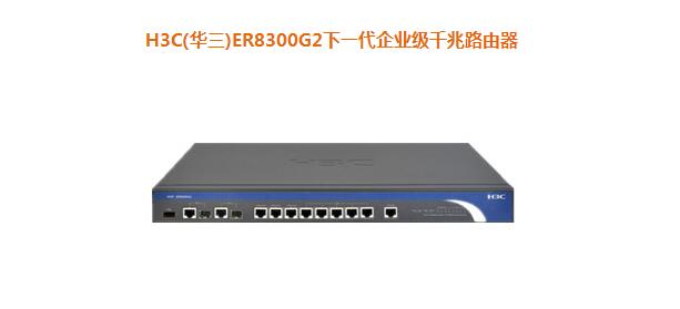 H3C(華三)ER8300G2下一代企業(yè)級(jí)千兆路由器 H3C(華三)ER8300G2下一代企業(yè)級(jí)千兆路由器