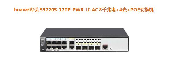 華為S5720S-12TP-PWR-LI-AC 8千兆電+4光+POE交換機