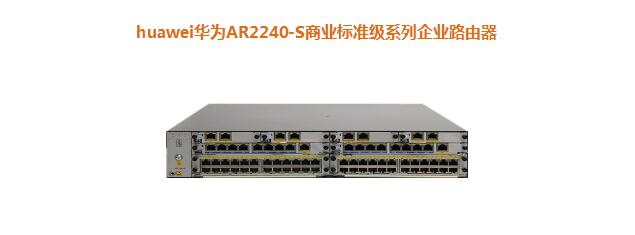 華為AR2240-S商業(yè)標準級系列企業(yè)路由器 華為AR2240-S商業(yè)標準級系列企業(yè)路由器